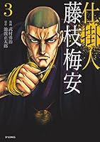 仕掛人 藤枝梅安 (コミック版) (全10巻) Kindle版