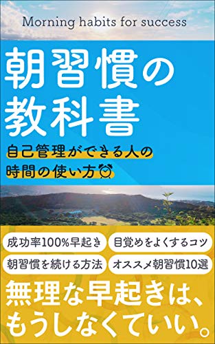 PDFダウンロード 朝習慣の教科書〜自己管理ができる人の時間の使い方〜 バイ