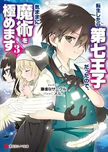 転生したら第七王子だったので、気ままに魔術を極めます３ (講談社ラノベ文庫)