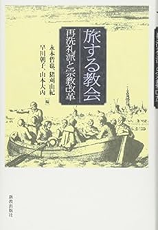 旅する教会 再洗礼派と宗教改革 ネタバレありの感想 レビュー 読書メーター 旅する教会 再洗礼派と宗教改革 ネタバレありの感想 レビュー 読書メーター