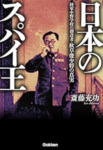 日本のスパイ王 陸軍中野学校の創設者・秋草俊少将の真実