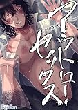 アウトロー・セックス(2) (ボーイズファン)