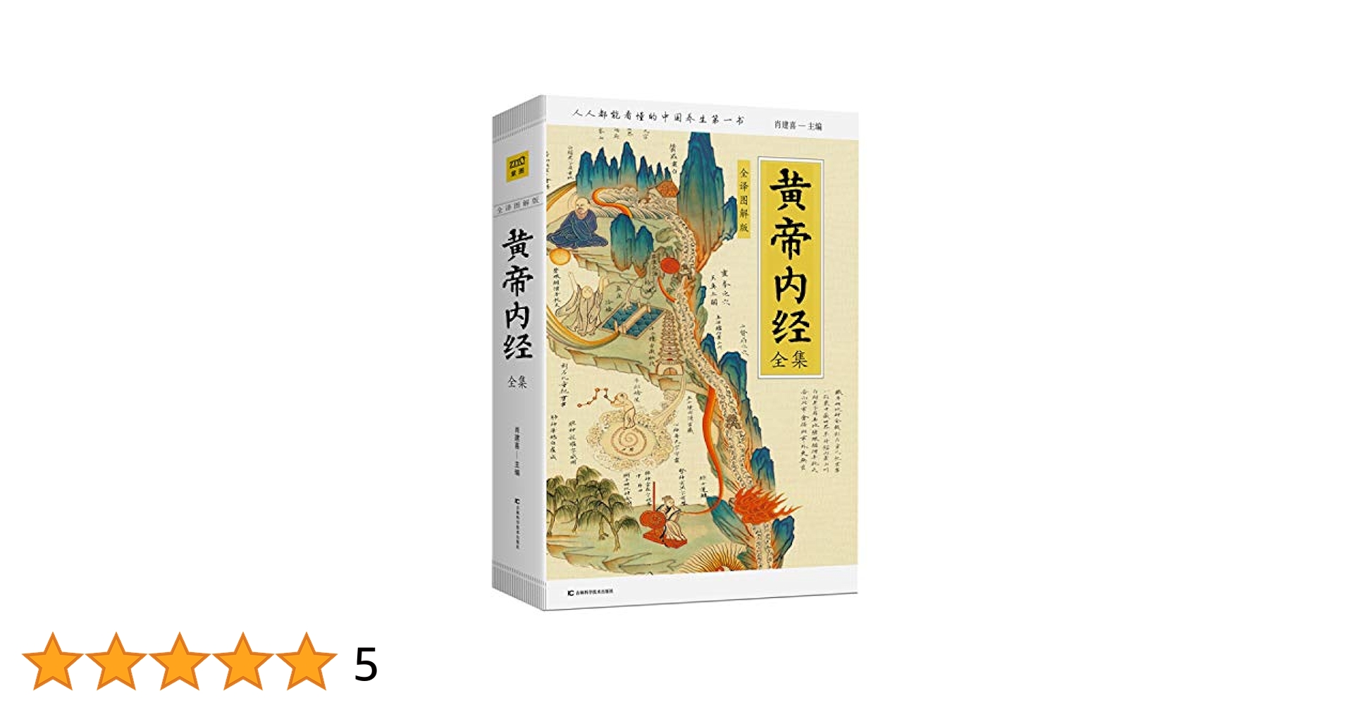 Amazon.com: 黄帝内经全集(全译图解版)(精) (Chinese Edition