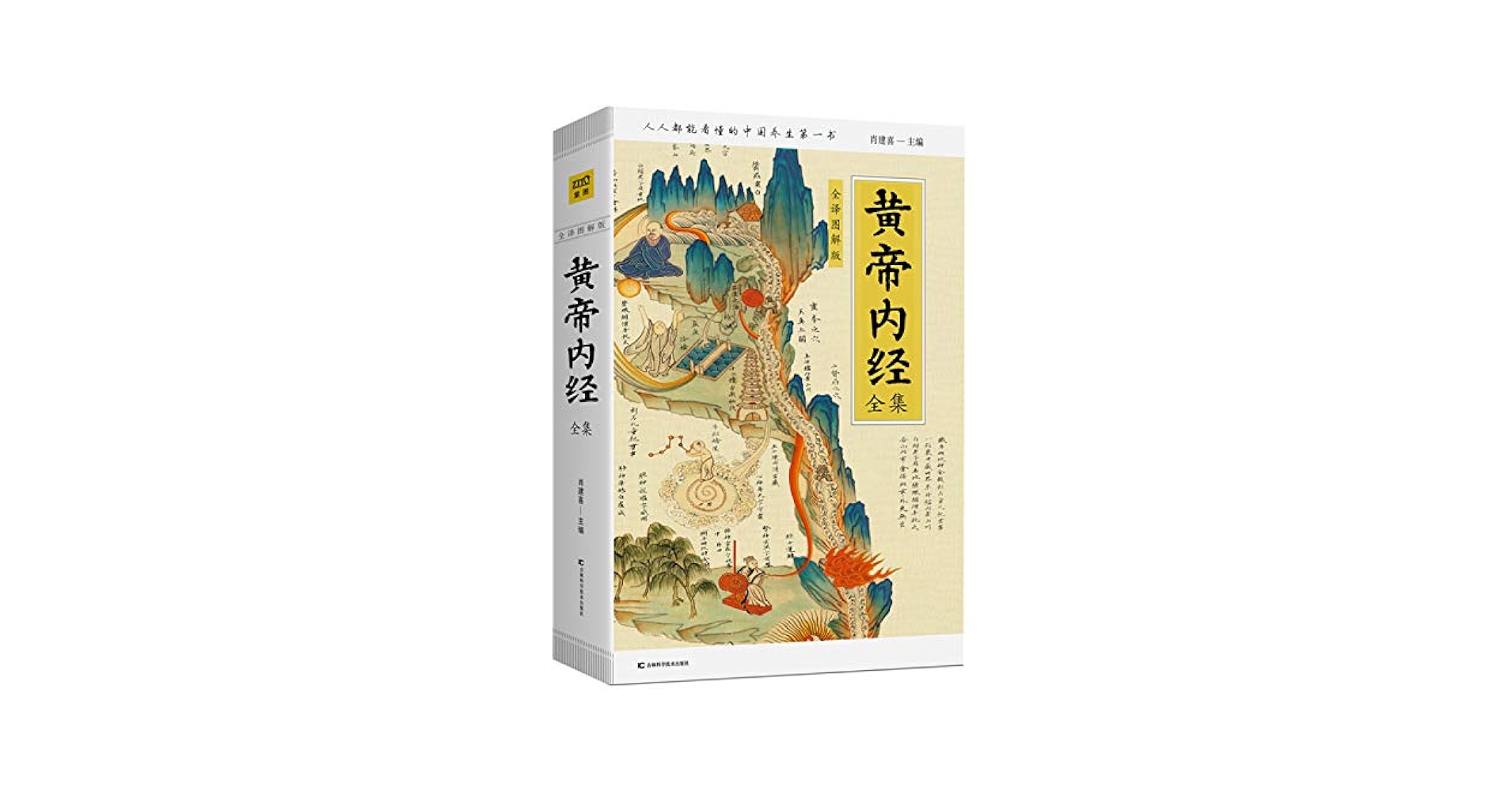 Amazon.com: 黄帝内经全集(全译图解版)(精) (Chinese Edition