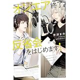 オンエア終了、反省会をはじめます！【SS付き電子限定版】 (キャラ文庫)