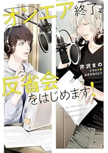 オンエア終了、反省会をはじめます！【SS付き電子限定版】 (キャラ文庫)