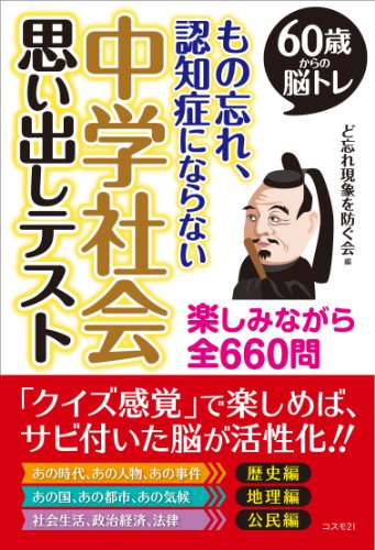 無料電子書籍 おすすめ 60歳からの脳トレ もの忘れ、認知症にならない中学社会思い出しテスト バイ