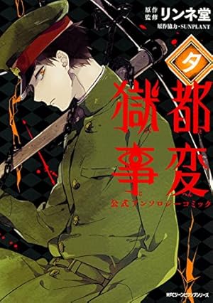 Amazon.co.jp: 獄都事変 公式アンソロジーコミック -夕- (ジーン Amazon.co.jp: 獄都事変 公式アンソロジーコミック -夕- (ジーン