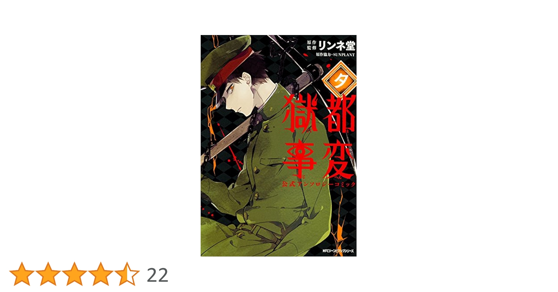Amazon.co.jp: 獄都事変 公式アンソロジーコミック -夕- (ジーン