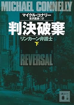 判決破棄（下） - Book  of the リンカーン弁護士