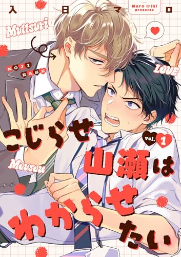 こじらせ山瀬はわからせたい【分冊版】 1話 (equal)