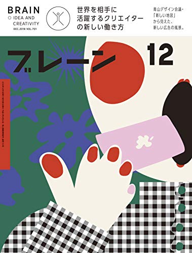 Amazon Co Jp ブレーン18年12月号 世界を舞台に活躍するクリエイターの新しい働き方 Ebook ブレーン編集部 本