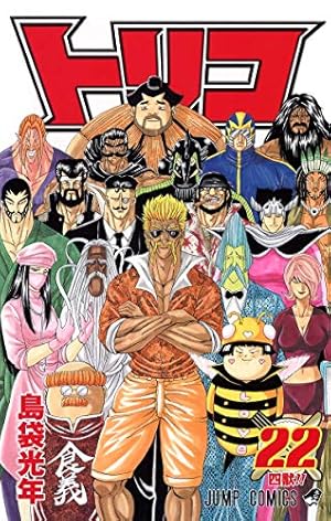 トリコ 22 (ジャンプコミックス) | 島袋 光年 |本 | 通販 | Amazon
