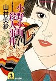小野小町殺人事件 (光文社文庫)