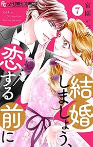 結婚しましょう、恋する前に【マイクロ】（７） (フラワーコミックスα)