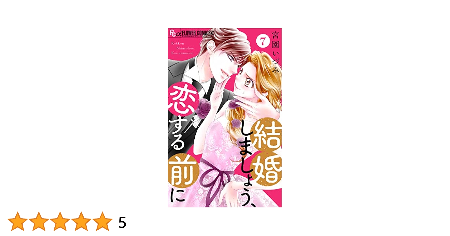 結婚しましょう、恋する前に【マイクロ】（7） (フラワー