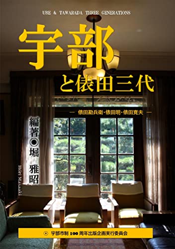 宇部と俵田三代: 俵田勘兵衛・俵田明・俵田寛夫