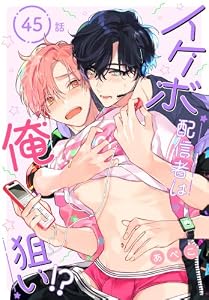 イケボ配信者は俺狙い!?［ばら売り］　第45話 (花丸コミックス)
