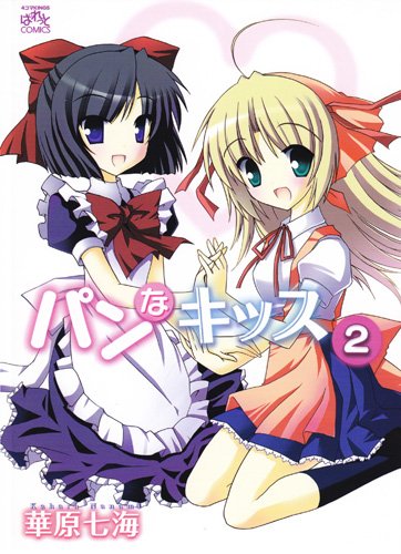 パンなキッス (2) (IDコミックス 4コマKINGSぱれっとコミックス)