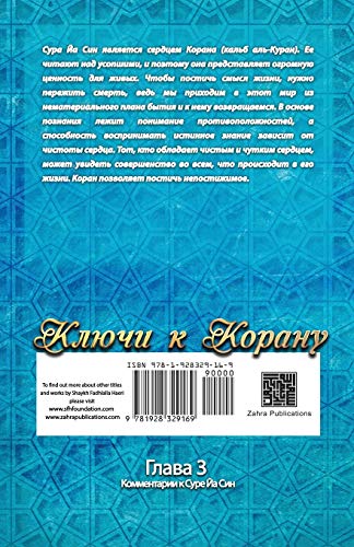 Ключи к Корану Глава 3. Сура Йа Син