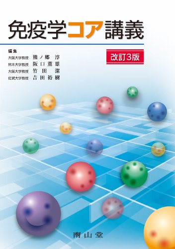 免疫学コア講義