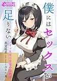 僕にはセックスが足りない　メイド先生の官能小説教室 (フランス書院eブックス)