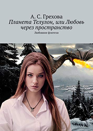 Планета Телулон, или Любовь через пространство: Любовное фэнтези (Russian Edition)