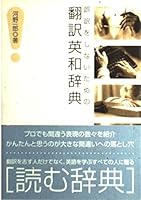Translated English-Japanese dictionary for not a mistranslation (2002) ISBN: 4887242689 [Japanese Import] 4887242689 Book Cover