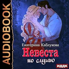 Couverture de Невеста по случаю [Bride by Chance]