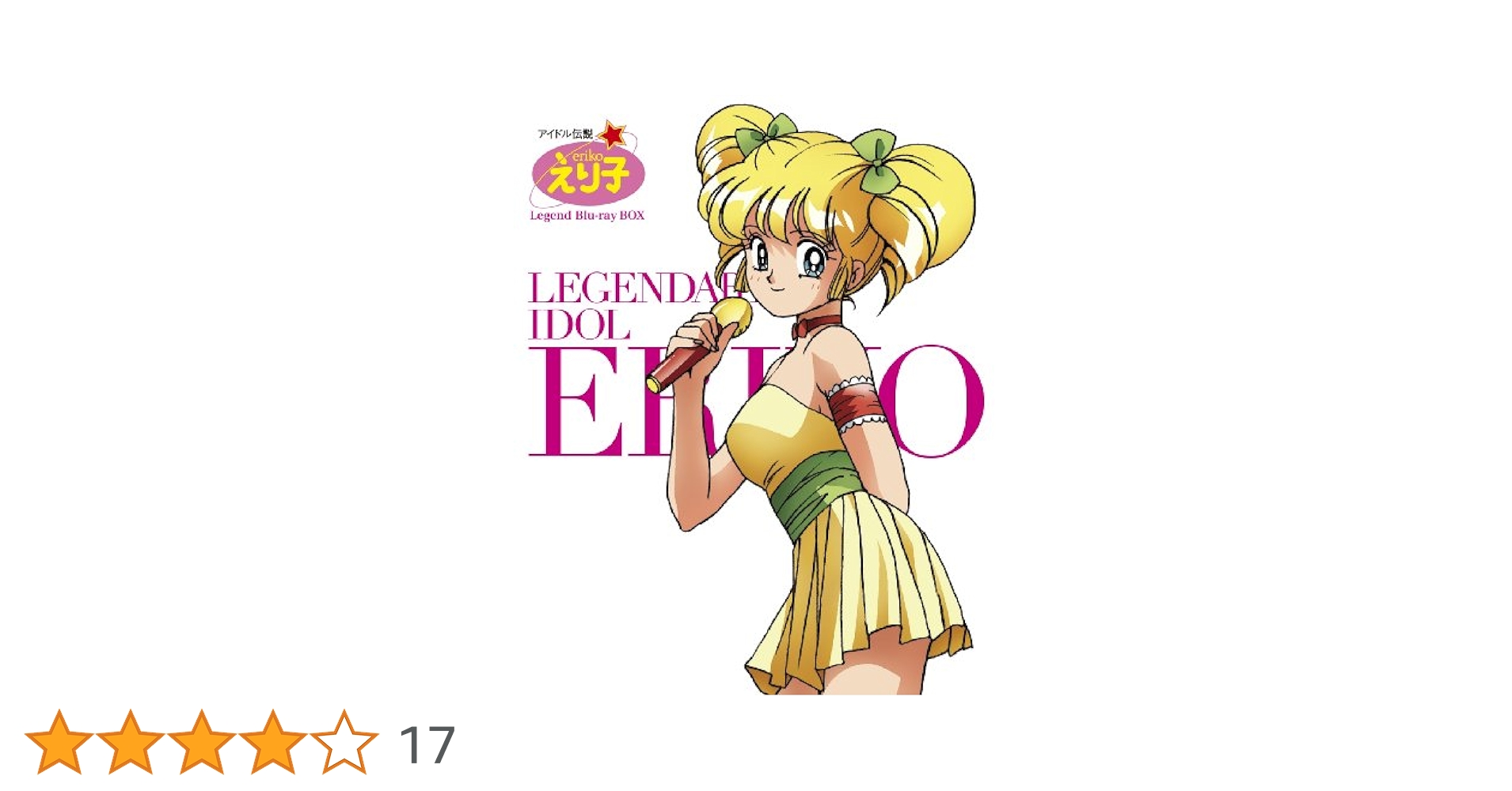 アイドル伝説えり子 Blu-ray BOX アイドル伝説えり子」BD-BOX - フロンティアワークス公式サイト