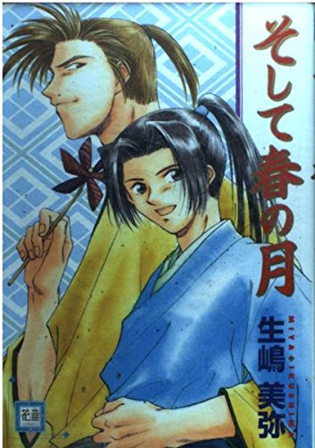 そして春の月 (花音コミックス)