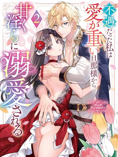 不遇だった私は愛が重い旦那様から甘く淫らに溺愛される　コミックアンソロジー(2)
