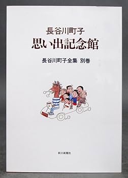 Amazon.co.jp: 愛蔵版 長谷川町子全集［サザエさん 他］全33巻＋