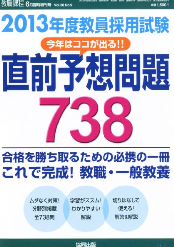 オライリー 無料電子書籍 教職課程増刊 2013年度教員採用試験直前予想問題738 2012年 06月号 [雑誌] バイ