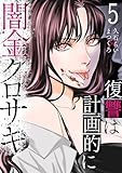 闇金クロサキ~復讐は計画的に~5 (コミックアウル)