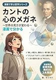 カントの心のメガネ: 世界の見方が変わる～子どもの「なぜ？」に答える親の知恵〜難しい哲学が一瞬で腑に落ちる〜【成功哲学】【カントの哲学】【思想】 漫画で分かるシリーズ