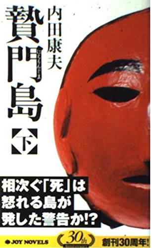 贄門島 下 (ジョイ・ノベルス)