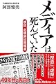 メディアは死んでいた-検証 北朝鮮拉致報道