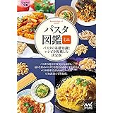 【マイナビ文庫】パスタ図鑑ミニ