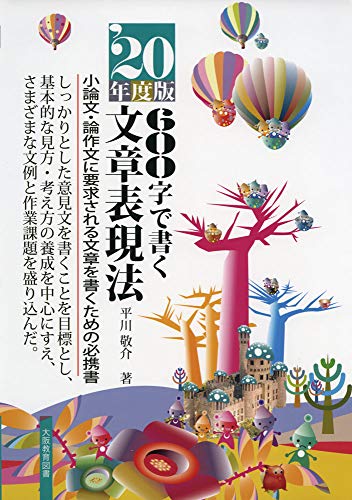 無料電子書籍 pdf 20年度版 600字で書く文章表現法 バイ
