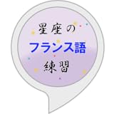 星座のフランス語練習