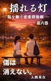 揺れる灯6: 傷を継ぐ恋愛群像劇 (灯ユニバース)