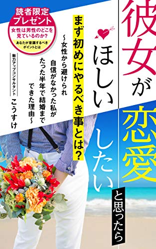 Kanojo ga hoshii rennai shitai to omottara mazu hajime ni yarubekikoto to wa Josei kara yoke rare jishin ga nakatta watashi ga kekkon madede kita riyuu (Japanese Edition)