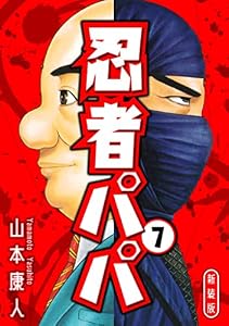 忍者パパ 新装版 7 (SMART COMICS)