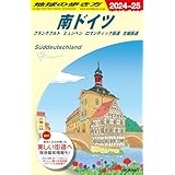 A15 地球の歩き方 南ドイツ フランクフルト ミュンヘン ロマンティック街道 古城街道 2024~2025