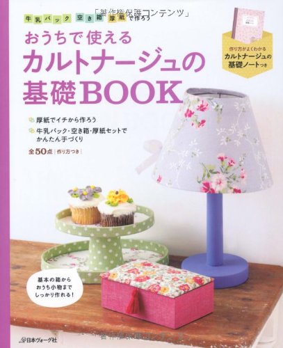 おうちで使えるカルトナージュの基礎BOOK―牛乳パック・空き箱・厚紙で作ろう