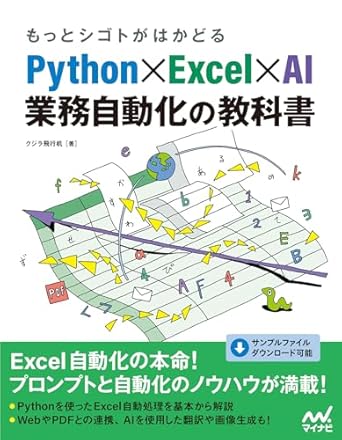 もっとシゴトがはかどる Python×Excel×AI 業務自動化の教科書
