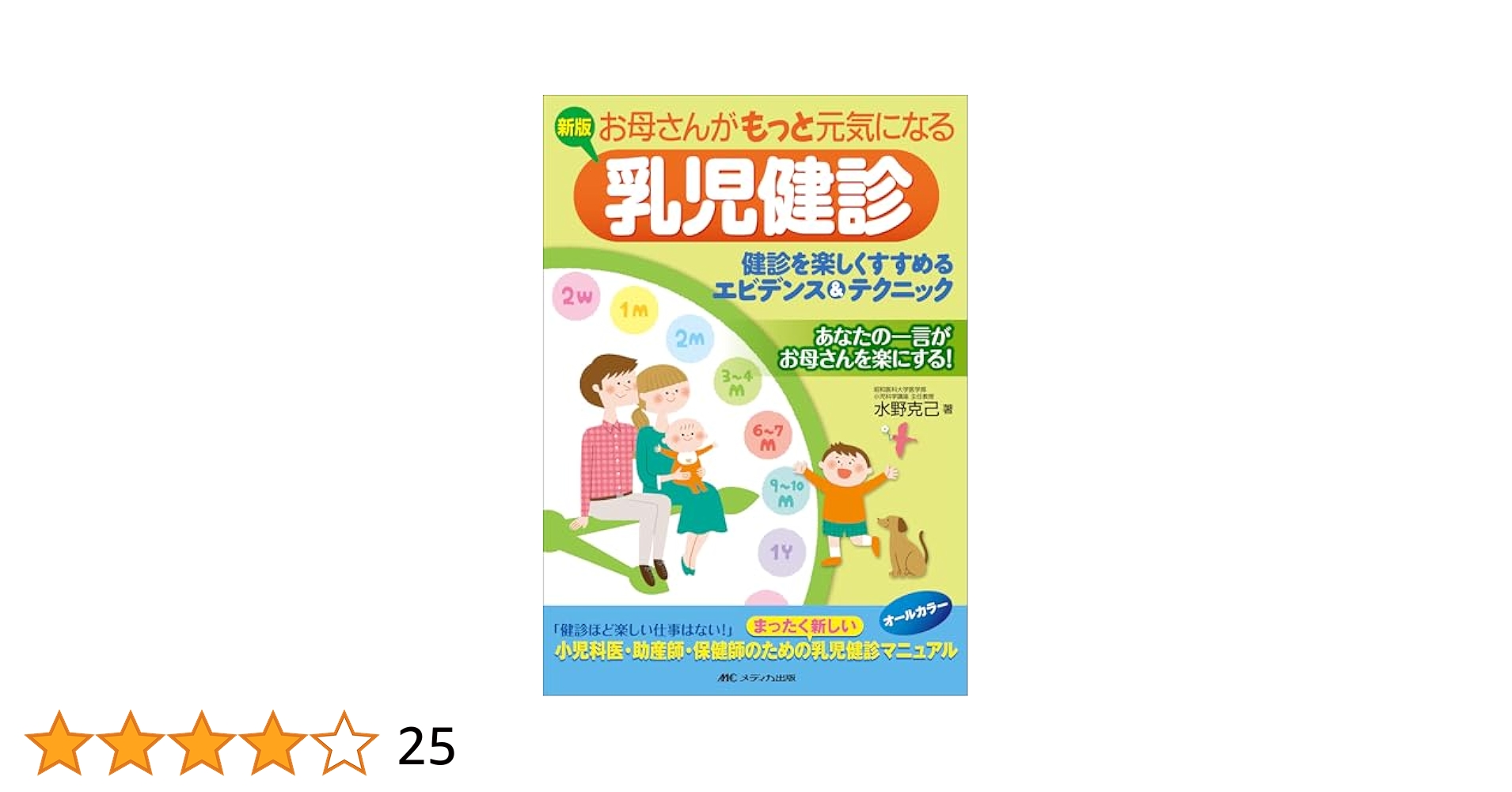 【看護師、小児】気になる本がありましたらお申し付けください。 Amazon.co.jp: 新版 お母さんがもっと元気になる乳児健診: 健診