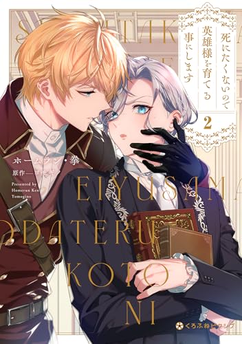 死にたくないので英雄様を育てる事にします 2【電子限定かきおろし付】 (クロフネCOMICS くろふねピクシブシリーズ)