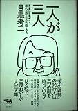一人が三人 吾輩は目黒考二・藤代三郎・北上次郎である